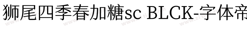 狮尾四季春加糖sc BLCK字体转换